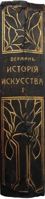 Верман К. История искусства всех времен и народов.[В 3 т.]Т. 1. Искусство дохристианских и нехристианских народов.[1903].